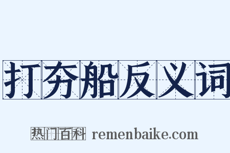 打夯船反义词是什么意思的图片